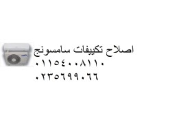 مركز اصلاح تكييفات سامسونج المنصورة ‎ 01207619993