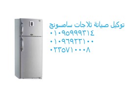 تصليح ثلاجات سامسونج مدينة الشروق 01112124913