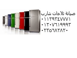 صيانة ثلاجات نوفروست شارب الزقازيق 01010916814 