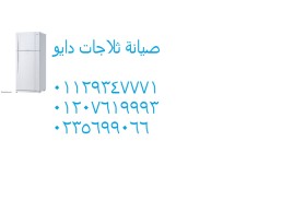 مراكز صيانة ثلاجات دايو بالقليوبية 01093055835 