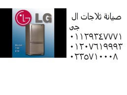صيانة ثلاجات ال جي مشتول السوق 01207619993