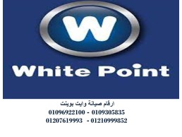 صيانة ديب فريزر وايت بوينت قليوب البلد ‎ 01112124913