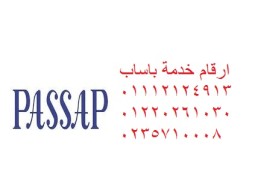 رقم صيانة غسالة باساب بنها ‎ 01223179993 