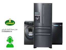 صيانة اعطال ثلاجات كريازي السنبلاوين 01060037840