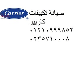 خدمة صيانة تكييفات كاريير مدينتي 01093055835 