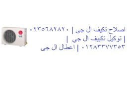 صيانة تكييفات ال جى بالاسكندرية ‎ 01095999314