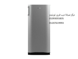 اصلاح ديب فريزر تورنيدو السويس ‎ 01223179993 