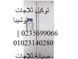 شركة تصليح ثلاجة توشيبا بالسنبلاوين ‎ 01096922100 