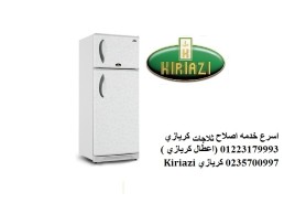 مركز اعطال ثلاجة كريازي السنبلاوين ‎ 01207619993