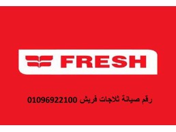 خدمات صيانة غسالات فريش كوم حمادة 01010916814