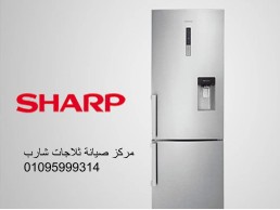 موقع صيانة ثلاجات شارب الشيخ زايد 01112124913