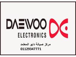 عناوين صيانة غسالات دايو الباجور 01154008110