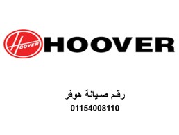 مراكز صيانة غسالات هوفر سمنود 01096922100