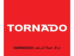 فروع صيانة غسالات تورنيدو شبين القناطر 01223179993