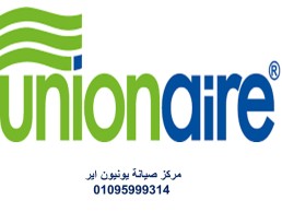 مراكز صيانة تكييفات يونيون اير روكسي 01092279973