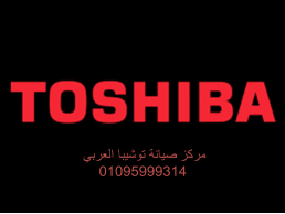 شركة صيانة تكييفات توشيبا حدائق القبة 01129347771