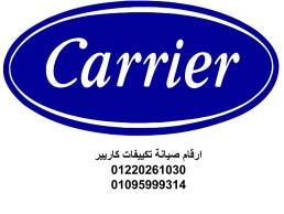 اتصل صيانة تكييفات كاريير زهراء المعادي 01093055835