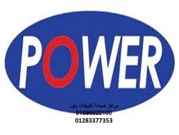 رقم صيانة تكييفات باور القاهرة الجديدة 01154008110