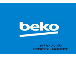 اتصل صيانة ثلاجات بيكو ايتاي البارود 01154008110