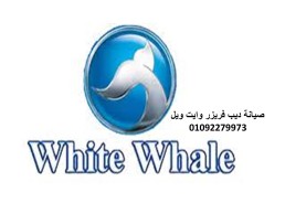 مزايا صيانة ثلاجات وايت ويل القليوبية 01112124913