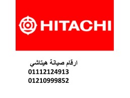 فرع صيانة ثلاجات هيتاشي سندبيس 01210999852