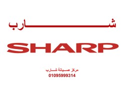 مراكز صيانة ثلاجات شارب الخصوص 01283377353