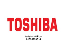 اقرب صيانة ديب فريزر توشيبا زفتي 01092279973