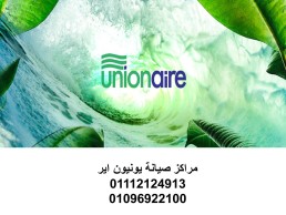 مزايا صيانة ديب فريزر يونيون اير مدينة السادات 01154008110