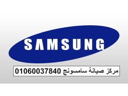 تصليح ديب فريزر سامسونج في العياط 01129347771