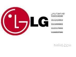  وكيل اصلاح غسالات ال جي ههيا 01023140280