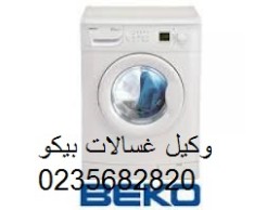صيانة غسالة بيكو مصر الجديدة ‎ 01112124913