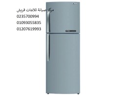 شركة صيانة ثلاجات فريش اهناسيا ‎ 01223179993 