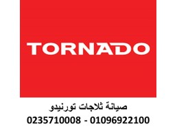 فرع صيانة ثلاجات تورنيدو حلوان ‎ 01060037840