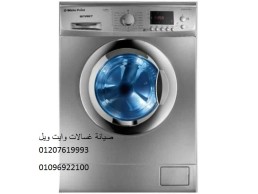 صيانة غسالة وايت ويل سمسطا ‎ 01125892599