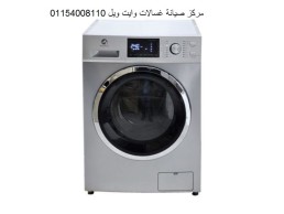 اصلاح غسالة وايت ويل بنى سويف ‎ 01092279973