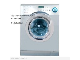 توكيل غسالة وايت ويل المقطم ‎ 01154008110