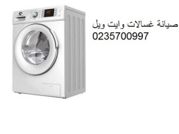 تصليح غسالة وايت ويل فيصل ‎ 01129347771