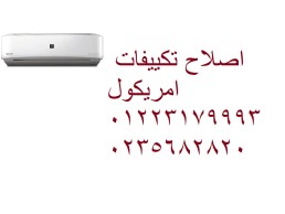 مركز اصلاح تكييفات امريكول الهرم ‎ 01060037840