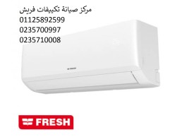 صيانة تكييفات فريش حدائق الاهرام ‎ 01283377353