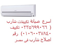 اعطال تكييفات شارب حدائق اكتوبر ‎ 01095999314