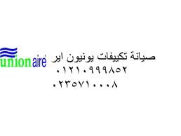 صيانة تكييفات يونيون اير بالشيخ زايد ‎ 01125892599