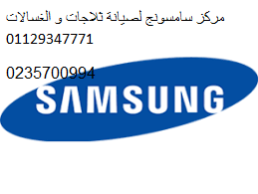 شركة صيانة سامسونج مصر الجديدة ‎ 01095999314