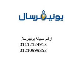 مراكز صيانة يونيفرسال فى مدينتى ‎ 01125892599