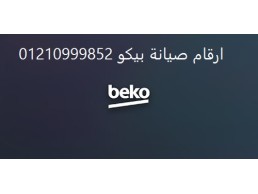 خدمات صيانة بيكو فى العبور ‎ 01092279973