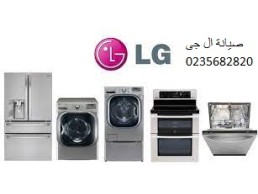 صيانة ال جي العاشر من رمضان ‎ 01154008110