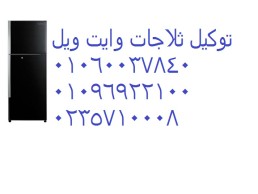 صيانة ثلاجة وايت ويل مدينة الشروق ‎ 01060037840