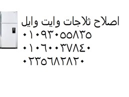 اصلاح ثلاجة وايت ويل بالعبور ‎ 01023140280