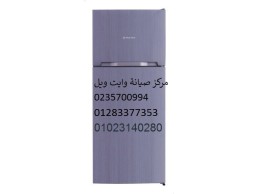 صيانة ثلاجة وايت ويل المقطم ‎ 01283377353