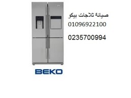 صيانة ثلاجات بيكو شبين الكوم ‎ 01129347771