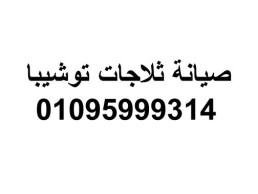 تصليح ثلاجات توشيبا شبين الكوم ‎ 01010916814 
